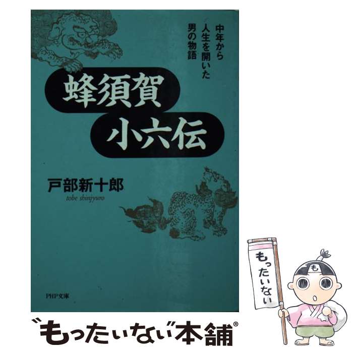 【中古】 蜂須賀小六伝 中年から人生を開いた男の物語 / 戸部 新十郎 / PHP研究所 [文庫]【メール便送料無料】【あす楽対応】