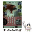 楽天もったいない本舗　楽天市場店【中古】 式神仙狐の思い出帖 / 栗原 ちひろ, ハルカゼ / KADOKAWA [文庫]【メール便送料無料】【あす楽対応】