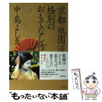 【中古】 京都・祇園流格別のおもてなし作法 / 中島 よしゑ / 亜紀書房 [単行本]【メール便送料無料】【あす楽対応】