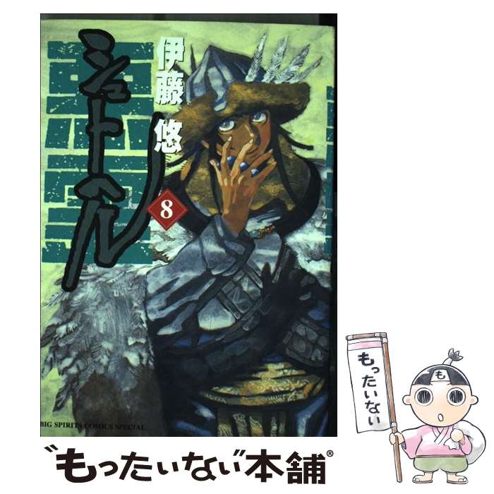 【中古】 シュトヘル（8） / 伊藤 悠 / 小学館 [コミック]【メール便送料無料】【最短翌日配達対応】