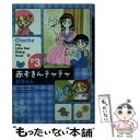 【中古】 赤ずきんチャチャ ＃3 / 彩花 みん / 集英社 文庫 【メール便送料無料】【あす楽対応】