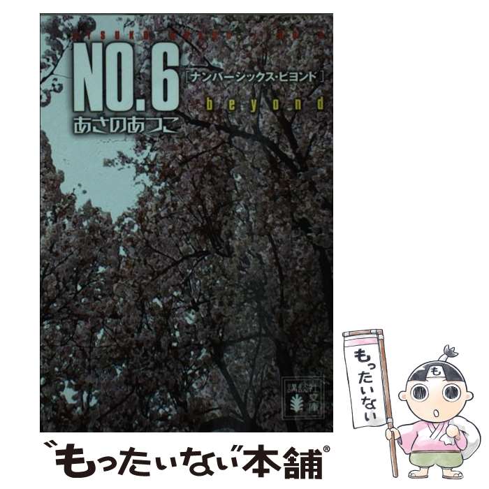 【中古】 NO．6 beyond / あさの あつこ / 講談社 文庫 【メール便送料無料】【あす楽対応】