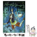 【中古】 ディープグリーン ダークグリーン2 3 / 佐々木 淳子 / 講談社 [コミック]【メール便送料無料】【あす楽対応】