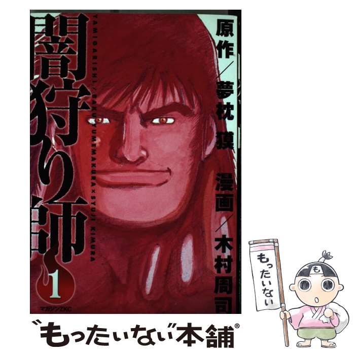Comics Library - 【中古】 闇狩り師（1） / 木村 周司 / 講談社 [コミック]【メール便送料無料】【最短翌日配達対応】