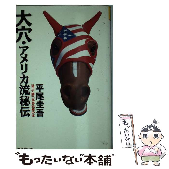 著者：平尾 圭吾出版社：廣済堂出版サイズ：新書ISBN-10：4331008266ISBN-13：9784331008263■通常24時間以内に出荷可能です。※繁忙期やセール等、ご注文数が多い日につきましては　発送まで48時間かかる場合があります。あらかじめご了承ください。 ■メール便は、1冊から送料無料です。※宅配便の場合、2,500円以上送料無料です。※最短翌日配達ご希望の方は、宅配便をご選択下さい。※「代引き」ご希望の方は宅配便をご選択下さい。※配送番号付きのゆうパケットをご希望の場合は、追跡可能メール便（送料210円）をご選択ください。■ただいま、オリジナルカレンダーをプレゼントしております。■お急ぎの方は「もったいない本舗　お急ぎ便店」をご利用ください。最短翌日配送、手数料298円から■まとめ買いの方は「もったいない本舗　おまとめ店」がお買い得です。■中古品ではございますが、良好なコンディションです。決済は、クレジットカード、代引き等、各種決済方法がご利用可能です。■万が一品質に不備が有った場合は、返金対応。■クリーニング済み。■商品画像に「帯」が付いているものがありますが、中古品のため、実際の商品には付いていない場合がございます。■商品状態の表記につきまして・非常に良い：　　使用されてはいますが、　　非常にきれいな状態です。　　書き込みや線引きはありません。・良い：　　比較的綺麗な状態の商品です。　　ページやカバーに欠品はありません。　　文章を読むのに支障はありません。・可：　　文章が問題なく読める状態の商品です。　　マーカーやペンで書込があることがあります。　　商品の痛みがある場合があります。