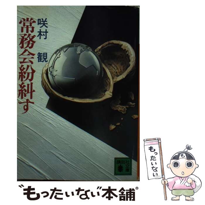 【中古】 常務会紛糾す / 咲村 観 / 講談社 [文庫]【メール便送料無料】【最短翌日配達対応】