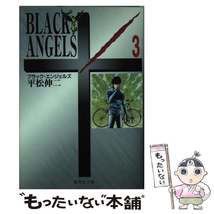 【中古】 ブラック エンジェルズ 3 / 平松 伸二 / 集英社 文庫 【メール便送料無料】【あす楽対応】