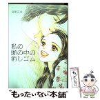 【中古】 私の頭の中の消しゴム / 星野 正美 / 小学館 [コミック]【メール便送料無料】【あす楽対応】