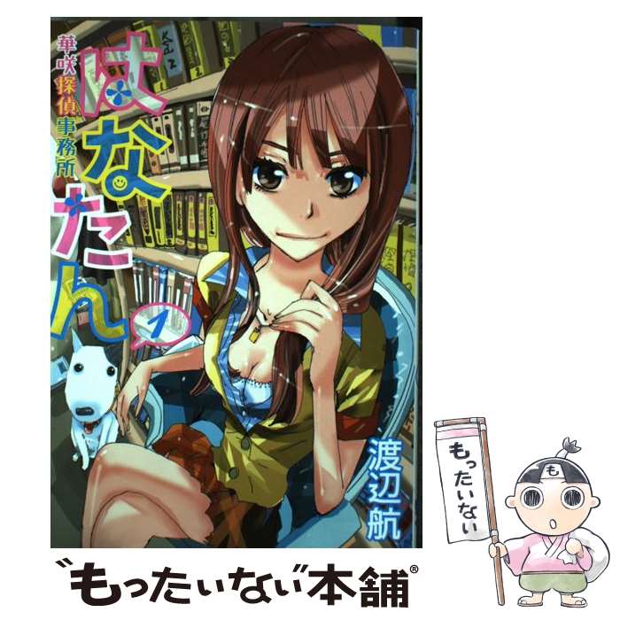 Gum C - 【中古】 はなたんー華咲探偵事務所 1 / 渡辺 航 / 新潮社 [コミック]【メール便送料無料】【最短翌日配達対応】