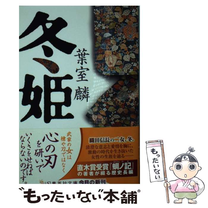 【中古】 冬姫 / 葉室 麟 / 集英社 [文庫]【メール便送料無料】【あす楽対応】