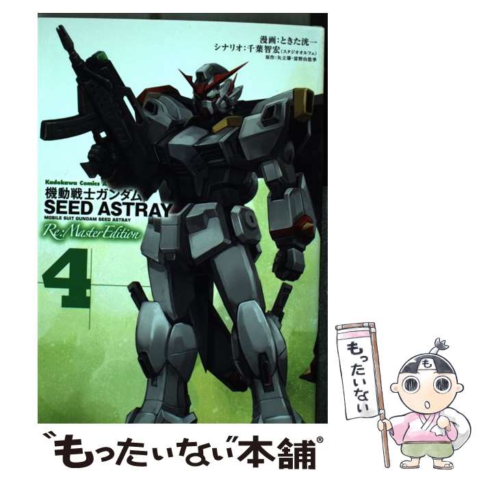 【中古】 機動戦士ガンダムSEED　ASTRAY　Re：Master　Edition 4 / ときた 洸一 / 角川書店 [コミック]【メール便送料無料】【あす楽対応】