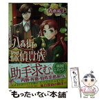 【中古】 八番街の探偵貴族 はじまりは、舞踏会。 / 青木 祐子, (11) / 集英社 [文庫]【メール便送料無料】【あす楽対応】