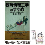 【中古】 教育情報工学のすすめ 情報化時代における教師の力量向上 / 佐藤 隆博 / NECメディアプロダクツ [単行本]【メール便送料無料】【あす楽対応】