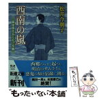 【中古】 西南の嵐 銀座開化おもかげ草紙 / 松井 今朝子 / 新潮社 [文庫]【メール便送料無料】【あす楽対応】