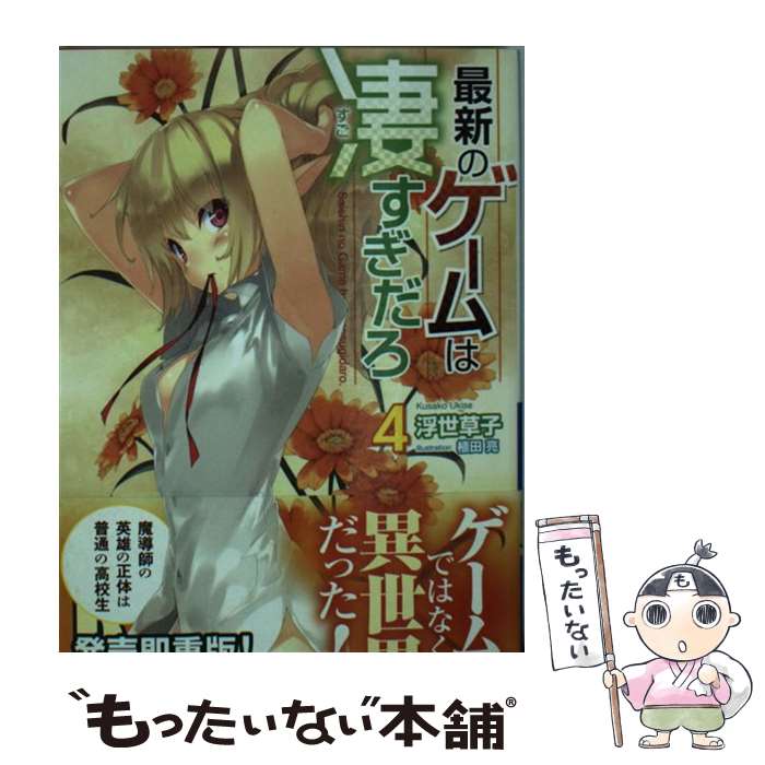 【中古】 最新のゲームは凄すぎだろ 4 浮世草子 / 浮世 草子, 植田 亮 / 主婦の友社 [文庫]【メール便送料無料】【最短翌日配達対応】