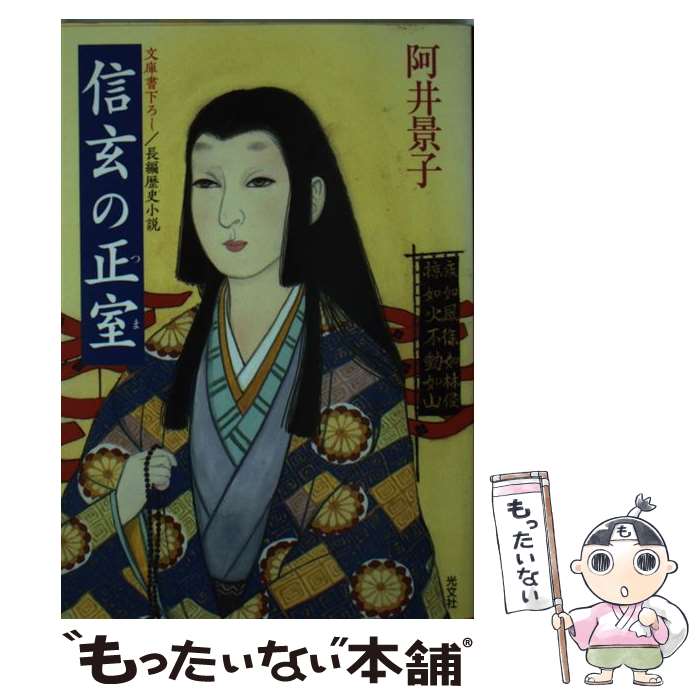 【中古】 信玄の正室（つま） / 阿井 景子 / 光文社 [文庫]【メール便送料無料】【最短翌日配達対応】