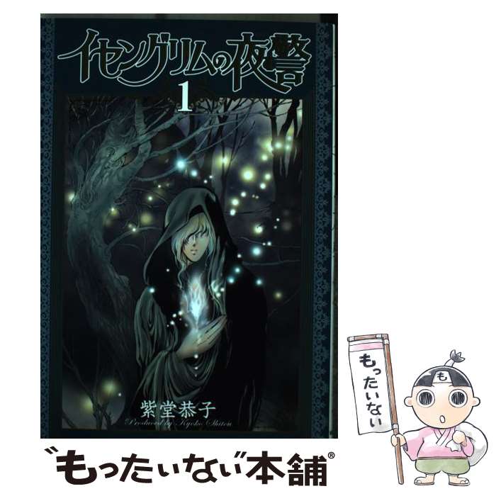Premium （Girls） - 【中古】 イセングリムの夜警（1） / 紫堂恭子 / 朝日新聞出版 [コミック]【メール便送料無料】【最短翌日配達対応】