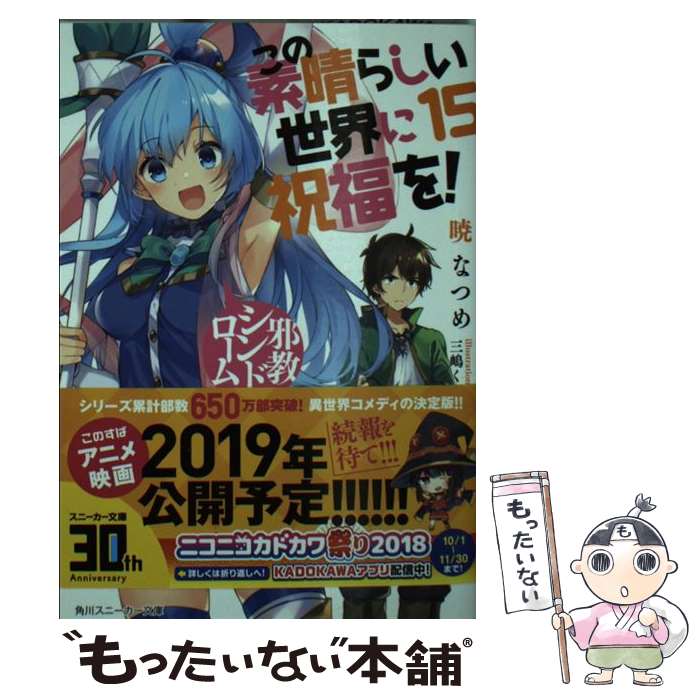 【中古】 この素晴らしい世界に祝福を！ 15 / 暁 なつめ, 三嶋 くろね / KADOKAWA [文庫]【メール便送料無料】【最短翌日配達対応】