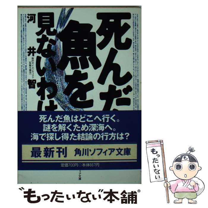 【中古】 死んだ魚を見ないわけ / 河井 智康 / KADOKAWA 文庫 【メール便送料無料】【最短翌日配達対応】