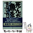 【中古】 死んだ魚を見ないわけ / 河井 智康 / KADOKAWA 文庫 【メール便送料無料】【あす楽対応】