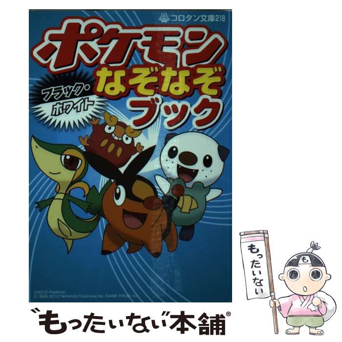 【中古】 ポケモンブラック・ホワイトなぞなぞブック / 嵩瀬 ひろし / 小学館 [文庫]【メール便送料無料】【あす楽対応】