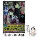 【中古】 桜乙女と黒侯爵 神隠しの館と指輪の契約 / 清家 未森, ねぎし きょうこ / KADOKAWA/角川書店 [文庫]【メール便送料無料】【あ..