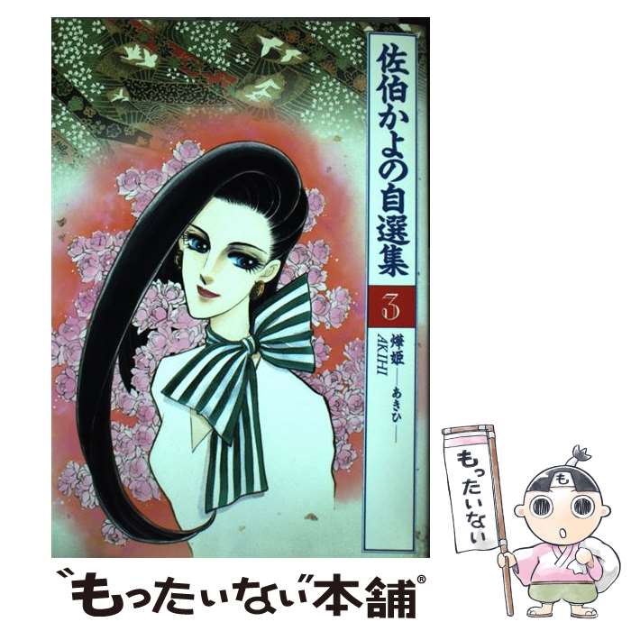 【中古】 佐伯かよの 楽天市場】佐伯かよの（コミック｜本・雑誌・コミック）の通販