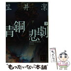 【中古】 青銅の悲劇 瀕死の王 下 / 笠井 潔 / 講談社 [文庫]【メール便送料無料】【あす楽対応】