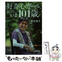 【中古】 好奇心ガール いま101歳 しあわせな長生きのヒント / 笹本 恒子 / 小学館 文庫 【メール便送料無料】【あす楽対応】