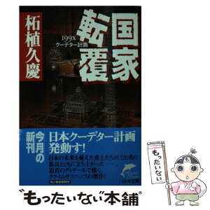 【中古】 国家転覆 199Xクーデター計画 / 柘植 久慶 / 角川春樹事務所 [文庫]【メール便送料無料】【あす楽対応】