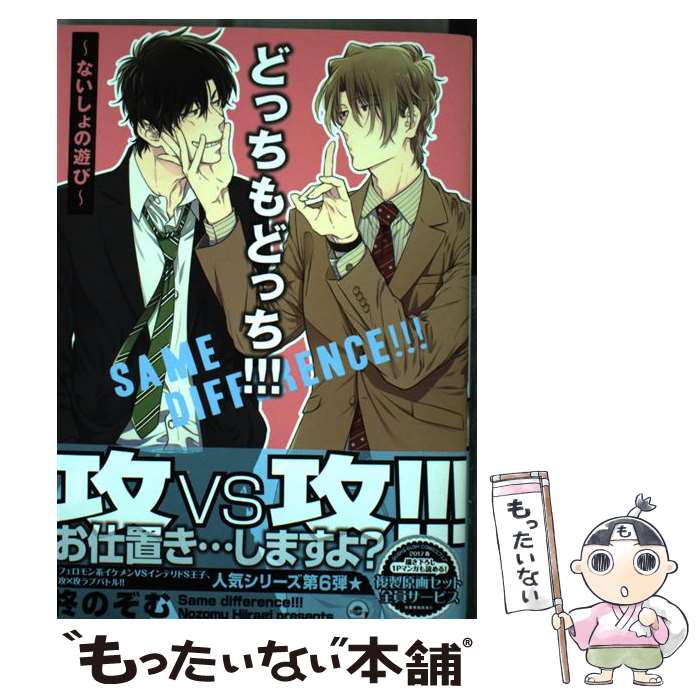 【中古】 どっちもどっち！！！～ないしょの遊び～ / 柊のぞむ / 海王社 [コミック]【メール便送料無料】【あす楽対応】