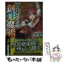 【中古】 再生のための創形魔術 / 扇 智史, plus9 / 一迅社 文庫 【メール便送料無料】【あす楽対応】