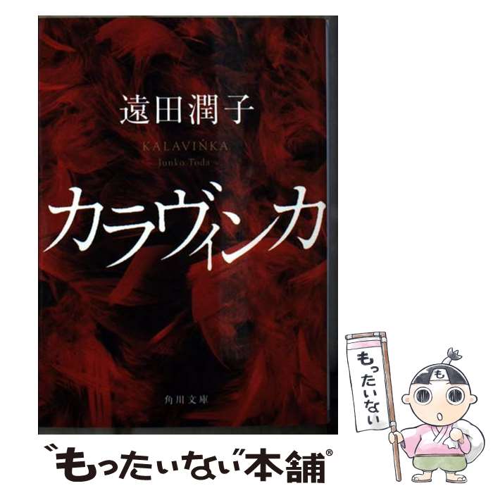 【中古】 カラヴィンカ / 遠田 潤子 / KADOKAWA [文庫]【メール便送料無料】【あす楽対応】