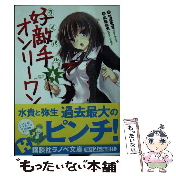 【中古】 好敵手オンリーワン4 / 至道 流星, 武藤 此史 / 講談社 [文庫]【メール便送料無料】【最短翌日配達対応】