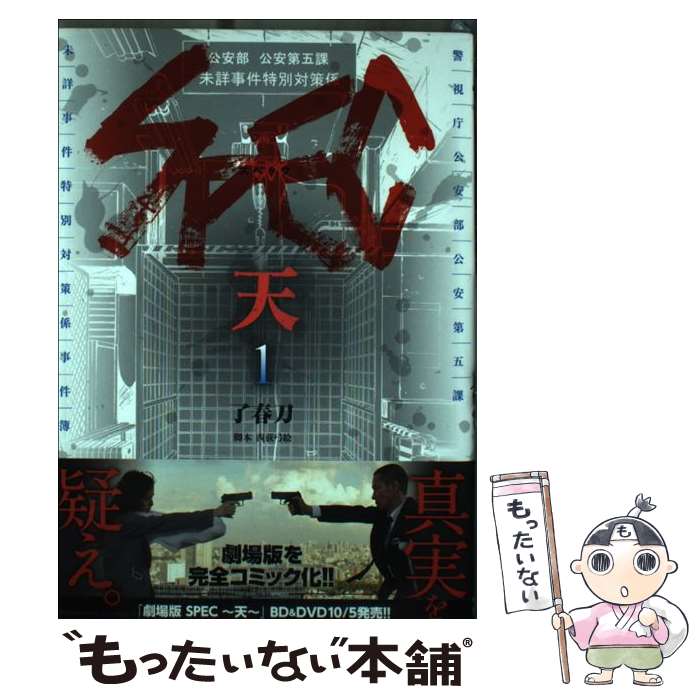 【中古】 SPEC天（1） / 了 春刀 / 角川書店(角川グループパブリッシング) コミック 【メール便送料無料】【最短翌日配達対応】