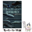 【中古】 〈図解〉日本vs．ヨーロッパ「新幹線」戦争 / 川島 令三 / 講談社 単行本 【メール便送料無料】【あす楽対応】