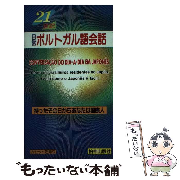 【中古】 21世紀日常ポルトガル語会