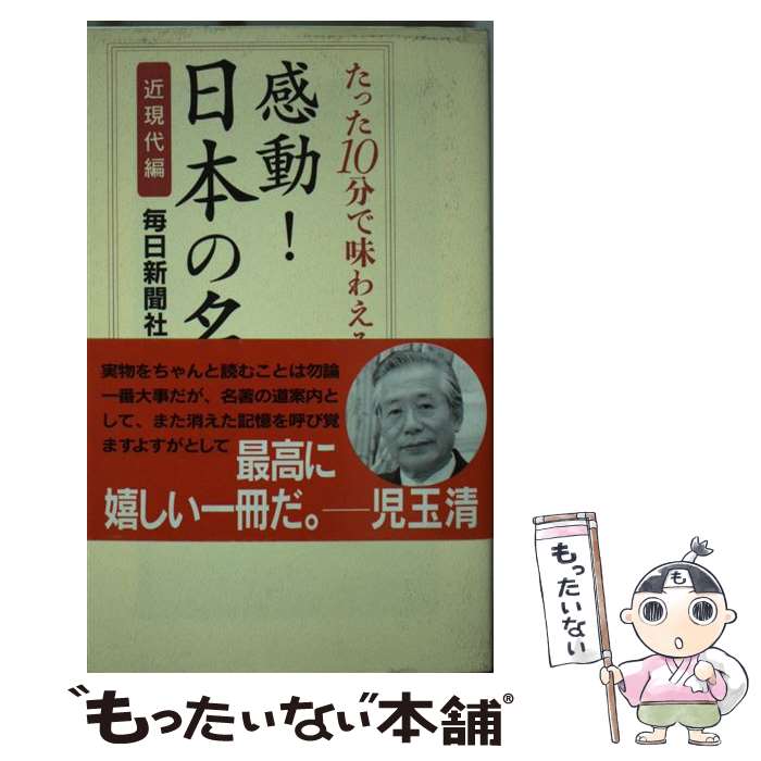 著者：毎日新聞社出版社：ワックサイズ：新書ISBN-10：4898315267ISBN-13：9784898315262■こちらの商品もオススメです ● 春琴抄改版 / 谷崎 潤一郎 / 新潮社 [文庫] ● 落下する夕方 / 江國 香織 / KADOKAWA [文庫] ● つめたいよるに / 江國 香織 / 新潮社 [文庫] ● 恐るべき子供たち / ジャン・コクトー, 鈴木 力衛 / 岩波書店 [文庫] ● 英語で手帳をつけてみる / 石原 真弓 / ベレ出版 [単行本（ソフトカバー）] ● 怒らない禅の作法 / 枡野 俊明 / 河出書房新社 [単行本（ソフトカバー）] ● 封印された日本の離島 / 歴史ミステリー研究会 / 彩図社 [単行本] ● 赤い長靴 / 江國 香織 / 文藝春秋 [単行本] ● 少年少女日本文学館（8） / 大岡 信 / 講談社 [単行本] ● 古寺めぐりの仏教常識 / 佐伯 快勝 / 朱鷺書房 [単行本] ● 日本人が知らない日本人の遺産 / 黄 文雄 / 青春出版社 [単行本] ● 日本・名著のあらすじ / 一校舎国語研究会 / 永岡書店 [文庫] ● あらすじで読む日本の名著 / 小川 義男 / 中経出版（発行 樂書舘） [単行本] ● 数学のおさらい　図形 / 土井 里香 / 自由国民社 [単行本] ● ヤモリ、カエル、シジミチョウ / 江國 香織 / 朝日新聞出版 [単行本] ■通常24時間以内に出荷可能です。※繁忙期やセール等、ご注文数が多い日につきましては　発送まで48時間かかる場合があります。あらかじめご了承ください。 ■メール便は、1冊から送料無料です。※宅配便の場合、2,500円以上送料無料です。※最短翌日配達ご希望の方は、宅配便をご選択下さい。※「代引き」ご希望の方は宅配便をご選択下さい。※配送番号付きのゆうパケットをご希望の場合は、追跡可能メール便（送料210円）をご選択ください。■ただいま、オリジナルカレンダーをプレゼントしております。■お急ぎの方は「もったいない本舗　お急ぎ便店」をご利用ください。最短翌日配送、手数料298円から■まとめ買いの方は「もったいない本舗　おまとめ店」がお買い得です。■中古品ではございますが、良好なコンディションです。決済は、クレジットカード、代引き等、各種決済方法がご利用可能です。■万が一品質に不備が有った場合は、返金対応。■クリーニング済み。■商品画像に「帯」が付いているものがありますが、中古品のため、実際の商品には付いていない場合がございます。■商品状態の表記につきまして・非常に良い：　　使用されてはいますが、　　非常にきれいな状態です。　　書き込みや線引きはありません。・良い：　　比較的綺麗な状態の商品です。　　ページやカバーに欠品はありません。　　文章を読むのに支障はありません。・可：　　文章が問題なく読める状態の商品です。　　マーカーやペンで書込があることがあります。　　商品の痛みがある場合があります。