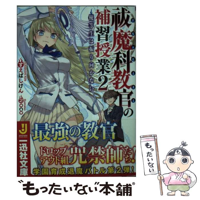 【中古】 祓魔科教官の補習授業 2 / すえばし けん, NOCO / 一迅社 [文庫]【メール便送料無料】【最短翌日配達対応】