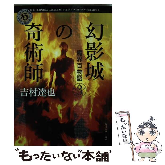 【中古】 幻影城の奇術師 魔界百物語3 / 吉村 達也 / 角川書店 [文庫]【メール便送料無料】【最短翌日配達対応】