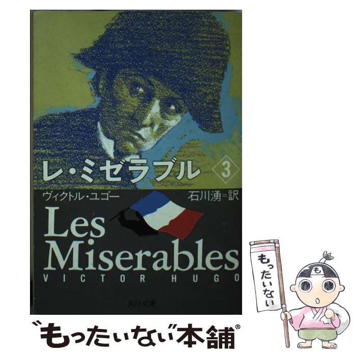 【中古】 レ・ミゼラブル 3 / ヴィクトル ユゴー 石川 湧 Victor Hugo / KADOKAWA [文庫]【メール便送料無料】【あす楽対応】