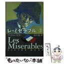 【中古】 レ・ミゼラブル 3 / ヴィクトル ユゴー 石川 湧 Victor Hugo / KADOKAWA [文庫]【メール便送料無料】【あす楽対応】