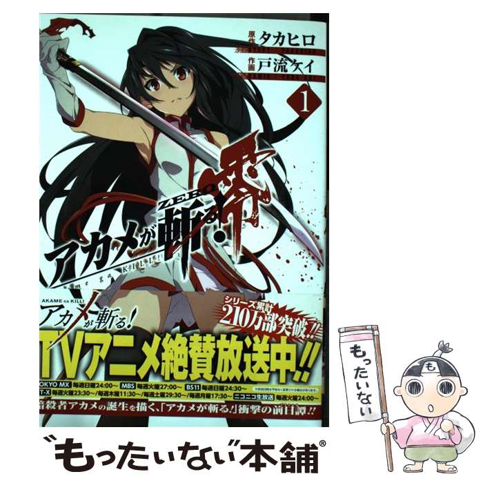 【中古】 アカメが斬る！零 1 / 戸流 ケイ, タカヒロ / スクウェア・エニックス [コミック]【メール便送料無料】【あす楽対応】