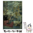 【中古】 試写室25時 / 赤川 次郎 / 集英社 文庫 【メール便送料無料】【あす楽対応】