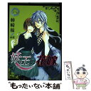 【中古】 妖王の花嫁 八いちラキC/柿崎椋 著者 ,凪桜 著者 / 柿崎 椋 凪桜 / コミック 【メール便送料無料】【あす楽対応】