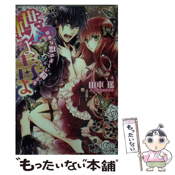 著者：山本 瑤, 雲屋 ゆきお出版社：集英社サイズ：文庫ISBN-10：4086018624ISBN-13：9784086018623■こちらの商品もオススメです ● 鏡の国の仮面舞踏会 / 山本 瑤, 明咲 トウル / 集英社 [文庫] ● 妖精国の恋人（黒馬の王子様と暁の娘） / 山本 瑤, 起家 一子 / 集英社 [文庫] ● 妖精国の恋人（黒ウサギの王子様とお茶会を） / 山本 瑤, 起家 一子 / 集英社 [文庫] ● 恋せよレディ！もふもふの城は大騒ぎ / 山本 瑤, 起家 一子 / 集英社 [文庫] ■通常24時間以内に出荷可能です。※繁忙期やセール等、ご注文数が多い日につきましては　発送まで48時間かかる場合があります。あらかじめご了承ください。 ■メール便は、1冊から送料無料です。※宅配便の場合、2,500円以上送料無料です。※最短翌日配達ご希望の方は、宅配便をご選択下さい。※「代引き」ご希望の方は宅配便をご選択下さい。※配送番号付きのゆうパケットをご希望の場合は、追跡可能メール便（送料210円）をご選択ください。■ただいま、オリジナルカレンダーをプレゼントしております。■お急ぎの方は「もったいない本舗　お急ぎ便店」をご利用ください。最短翌日配送、手数料298円から■まとめ買いの方は「もったいない本舗　おまとめ店」がお買い得です。■中古品ではございますが、良好なコンディションです。決済は、クレジットカード、代引き等、各種決済方法がご利用可能です。■万が一品質に不備が有った場合は、返金対応。■クリーニング済み。■商品画像に「帯」が付いているものがありますが、中古品のため、実際の商品には付いていない場合がございます。■商品状態の表記につきまして・非常に良い：　　使用されてはいますが、　　非常にきれいな状態です。　　書き込みや線引きはありません。・良い：　　比較的綺麗な状態の商品です。　　ページやカバーに欠品はありません。　　文章を読むのに支障はありません。・可：　　文章が問題なく読める状態の商品です。　　マーカーやペンで書込があることがあります。　　商品の痛みがある場合があります。