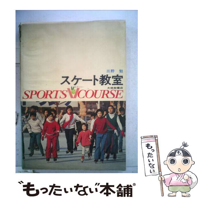 【中古】 スケート教室 / 三野 勉 / 大修館書店 [単行本]【メール便送料無料】【最短翌日配達対応】