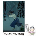 【中古】 雄飛 五坪道場一手指南 / 牧 秀彦 / 講談社 文庫 【メール便送料無料】【あす楽対応】