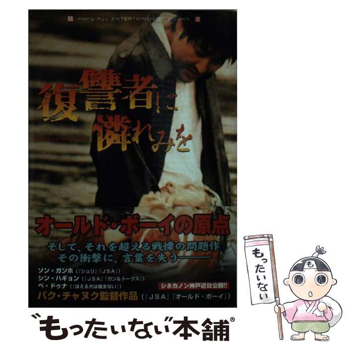 【中古】 復讐者に憐れみを / パクチャヌク / 李 康彦 / 竹書房 [文庫]【メール便送料無料】【最短翌日配達対応】