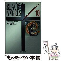 【中古】 ブラック・エンジェルズ 10 / 平松 伸二 / 集英社 [文庫]【メール便送料無料】【あす楽対応】